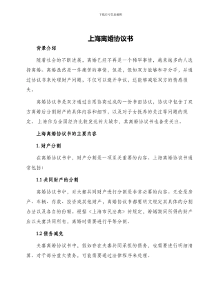 上海离婚协议书