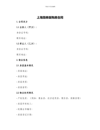 上海简单版购房合同