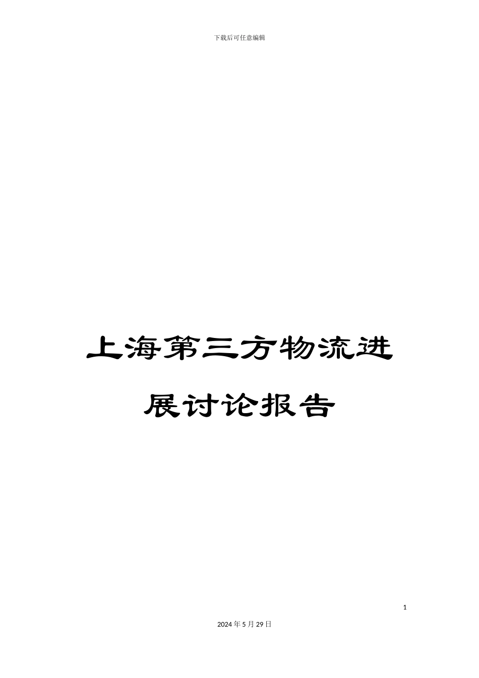 上海第三方物流发展研究报告_第1页