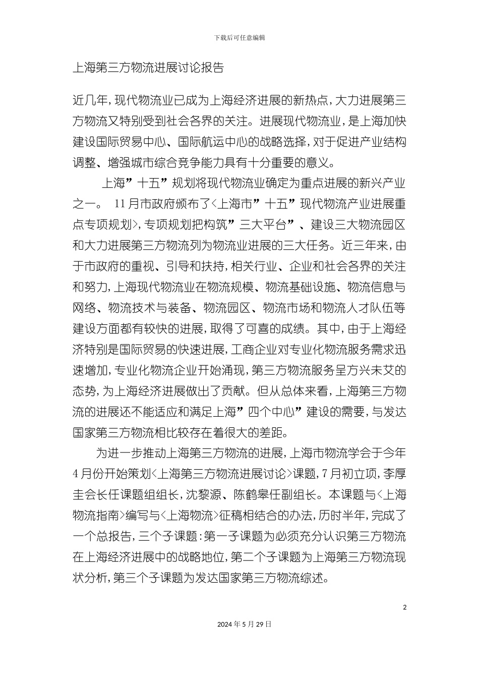 上海第三方物流发展研究报告_第2页