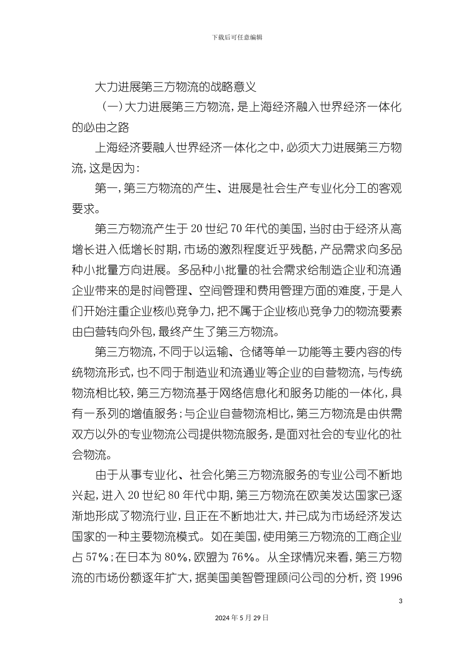 上海第三方物流发展研究报告_第3页