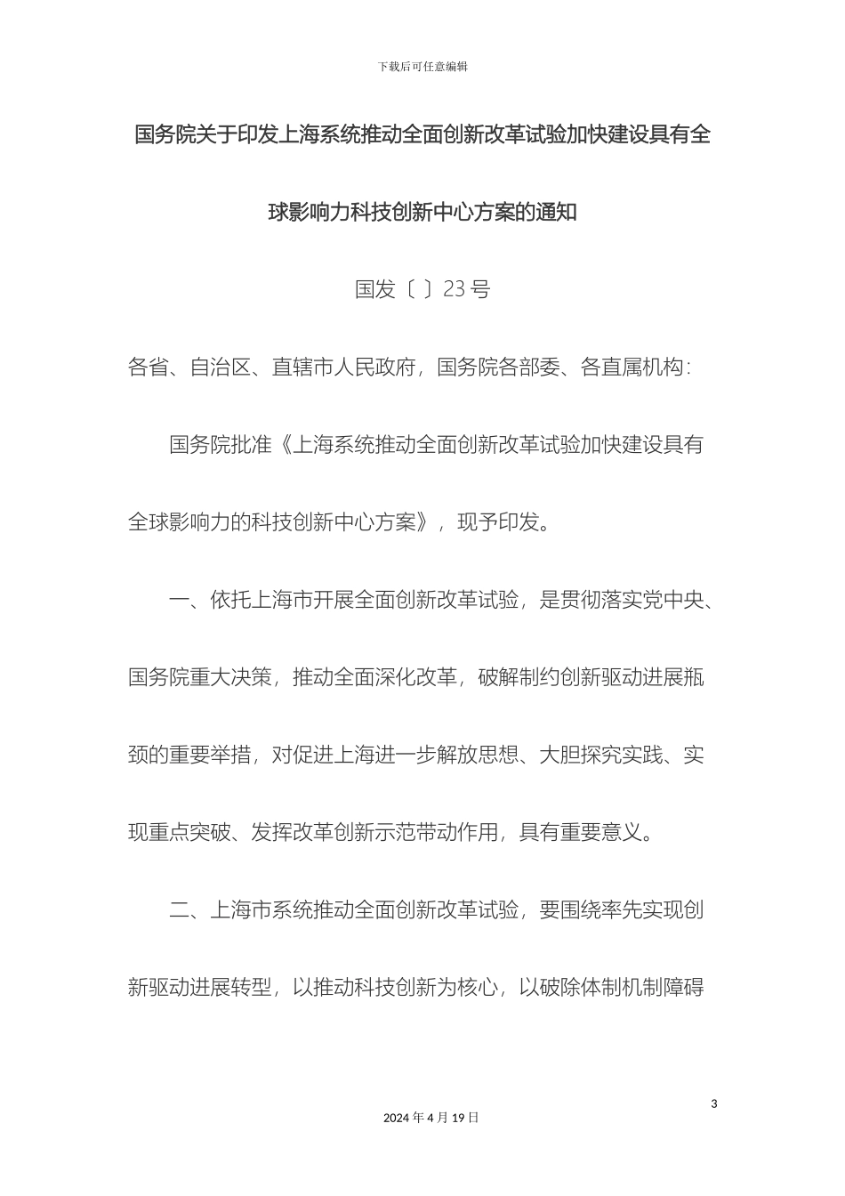 上海系统推进全面创新改革试验加快建设具有全球影响力科技创新中心方案_第3页