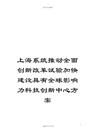 上海系统推进全面创新改革试验加快建设具有全球影响力科技创新中心方案