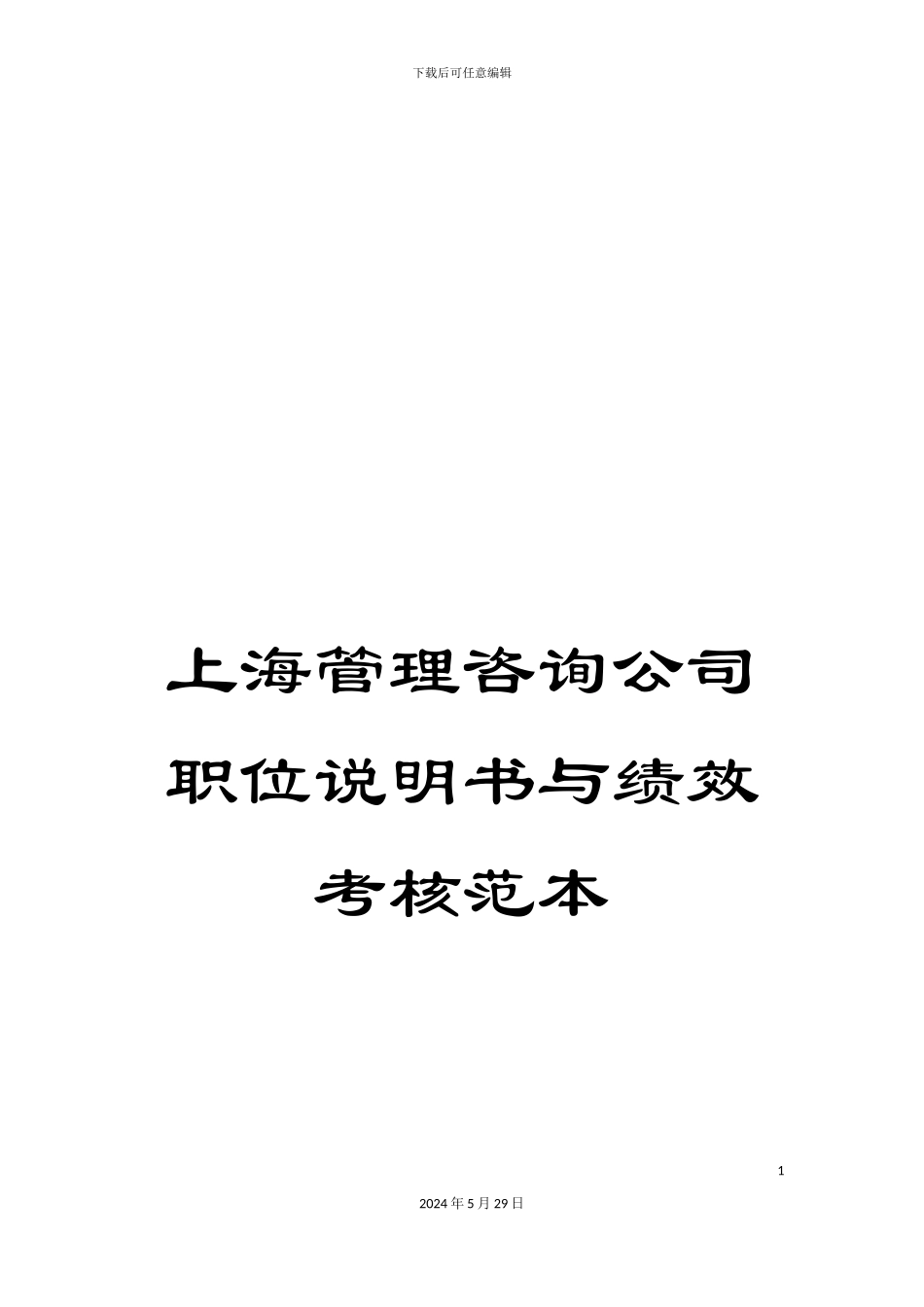 上海管理咨询公司职位说明书与绩效考核范本_第1页
