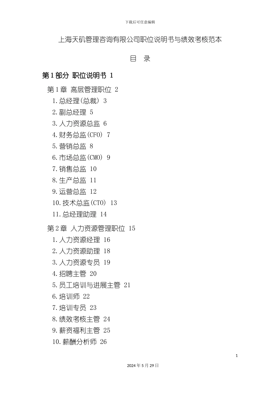 上海管理咨询公司职位说明书与绩效考核范本_第3页