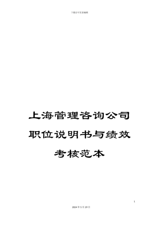 上海管理咨询公司职位说明书与绩效考核范本