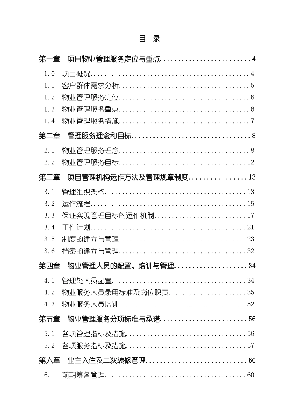 上海绿地大厦专案物业管理方案_第2页
