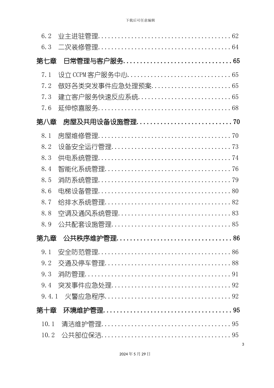 上海绿地大厦专案物业管理方案_第3页