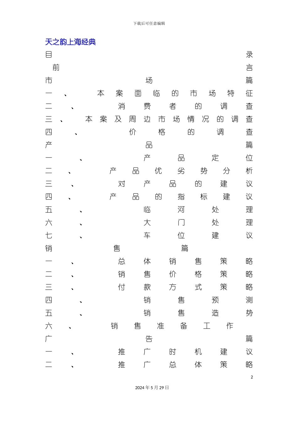 上海经典楼盘的策划方案_第2页