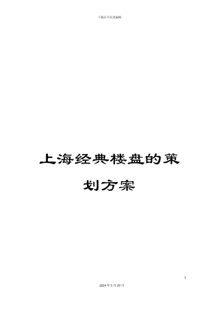 上海经典楼盘的策划方案