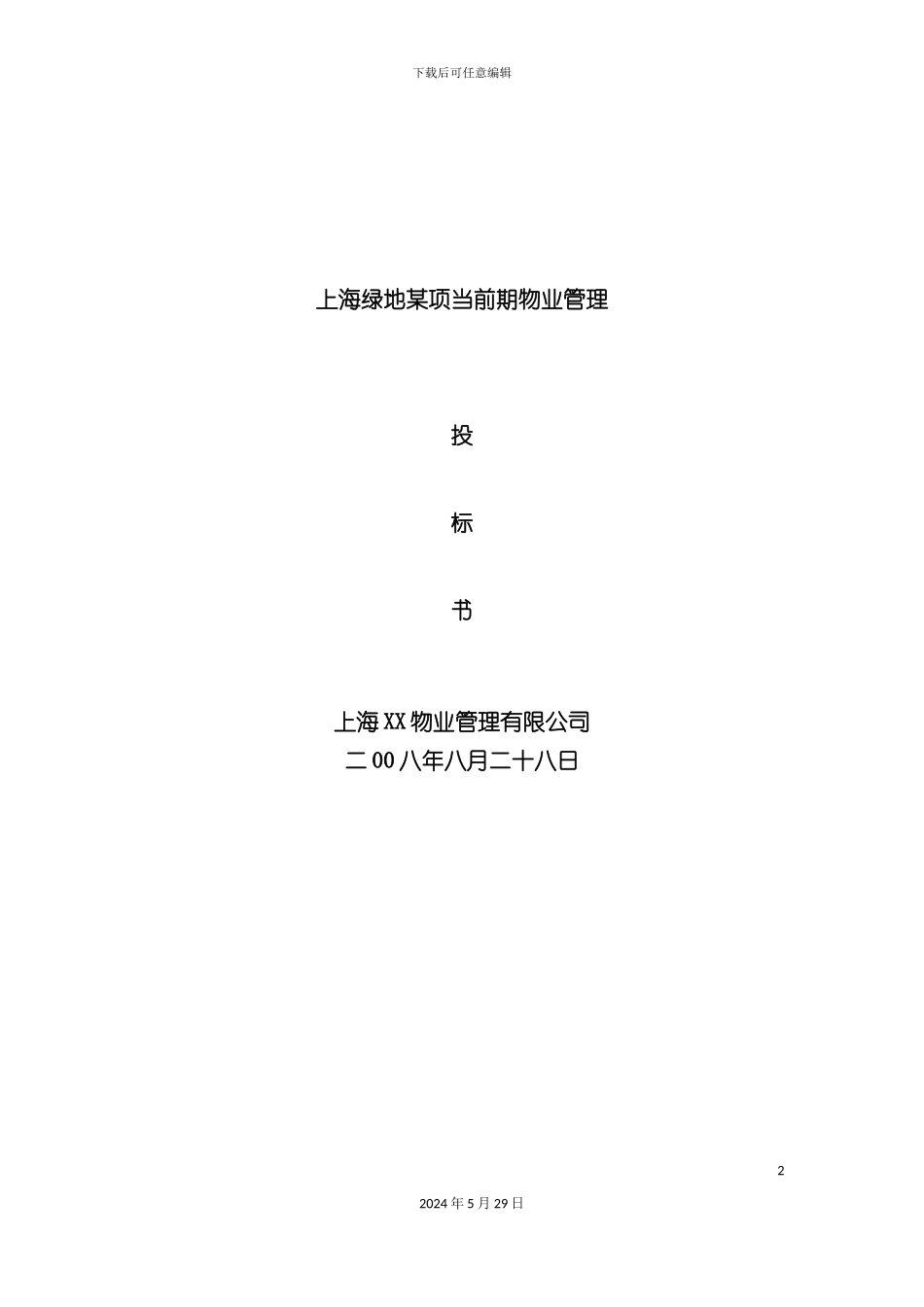 上海绿地项目前期物业管理投标文件_第2页