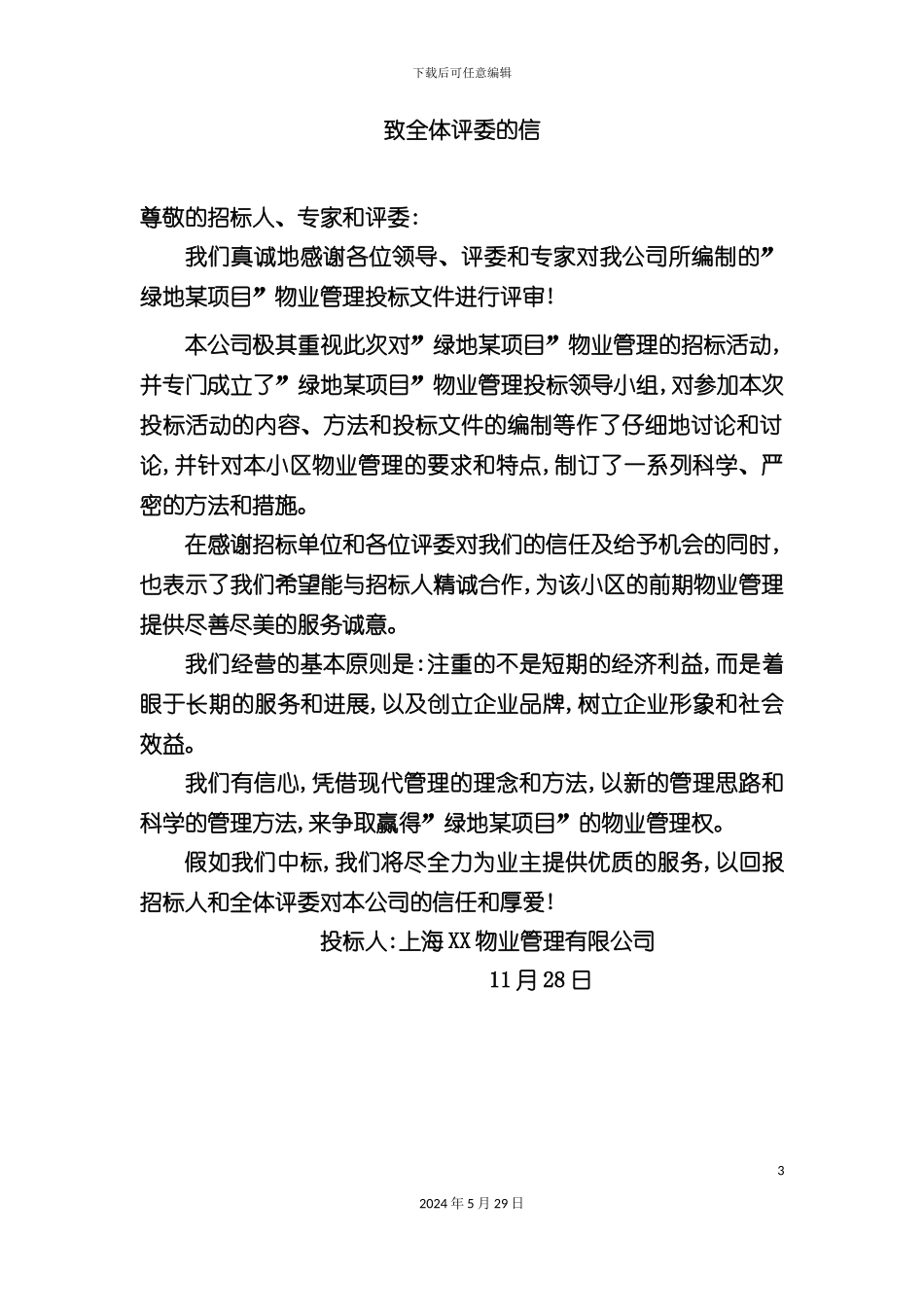 上海绿地项目前期物业管理投标文件_第3页