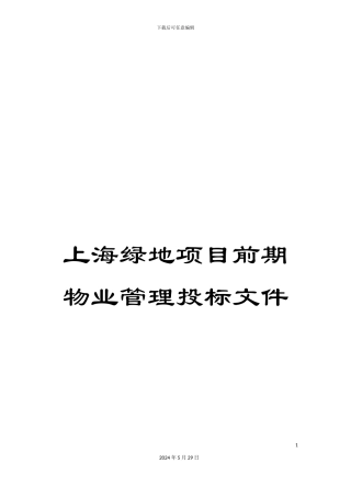 上海绿地项目前期物业管理投标文件