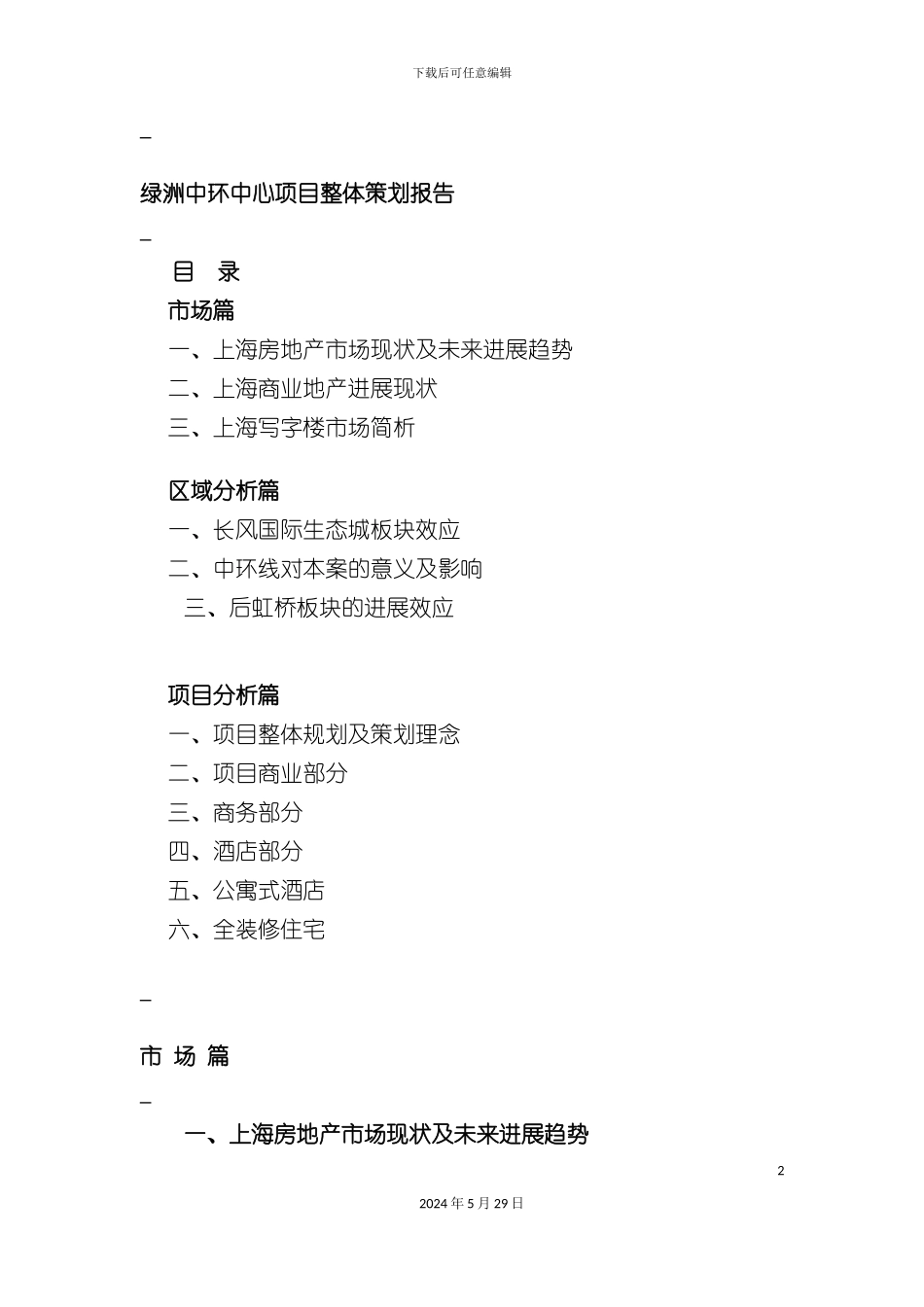 上海绿洲中环中心项目整体策划报告_第2页