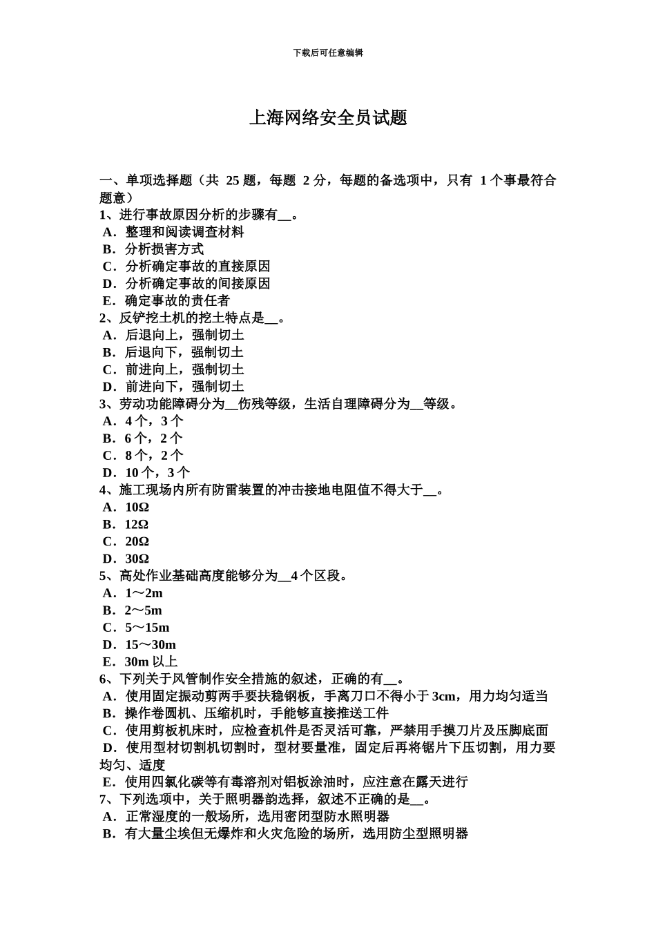 上海网络安全员试题_第2页