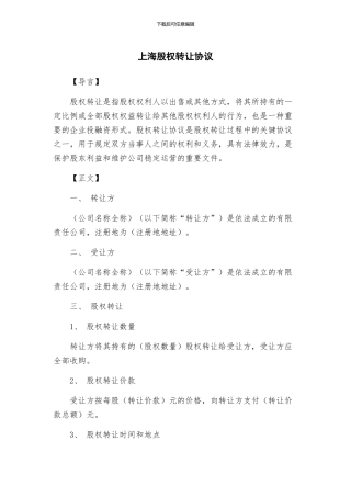 上海股权转让协议