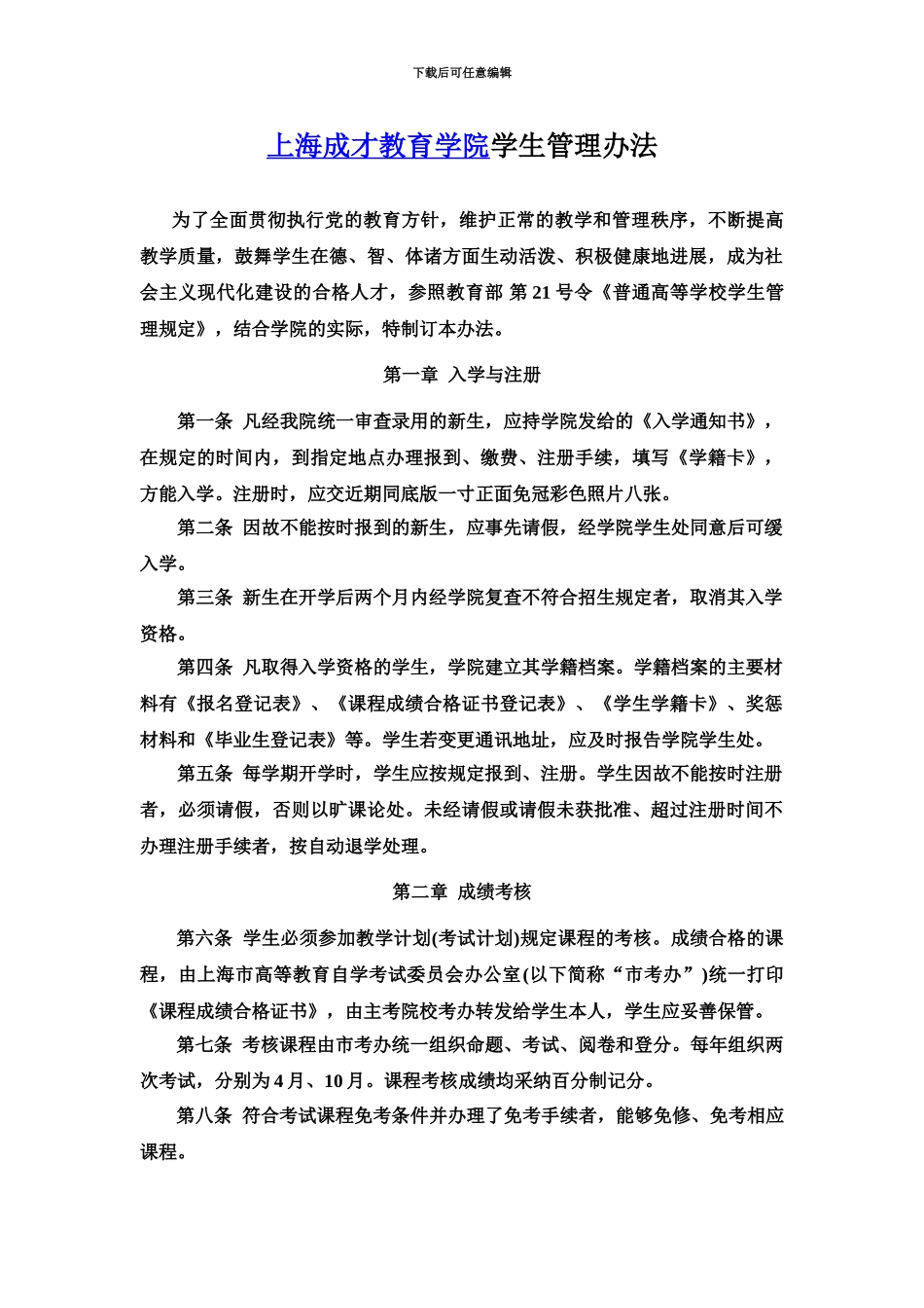 上海自考学校上海成才学院学生管理办法_第2页