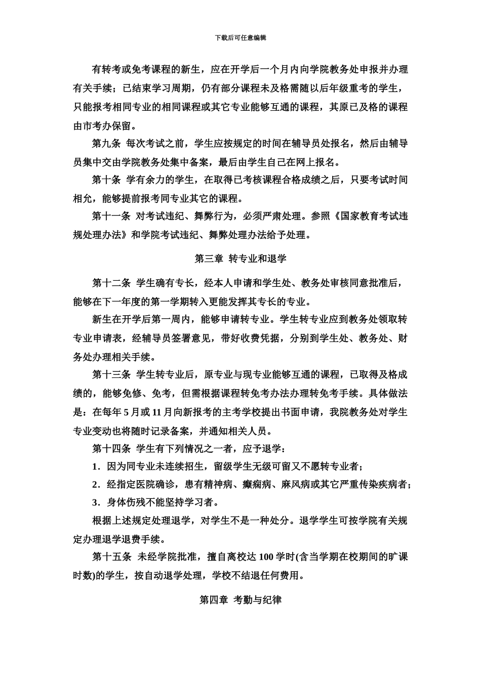 上海自考学校上海成才学院学生管理办法_第3页