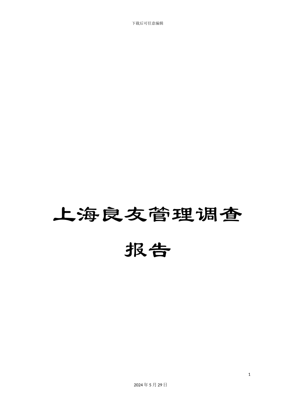 上海良友管理调查报告_第1页