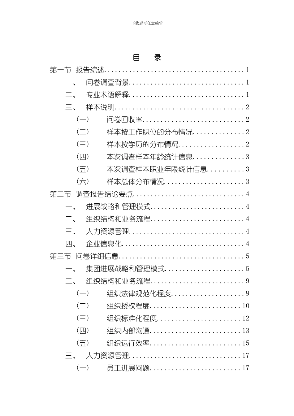 上海良友管理调查报告_第3页
