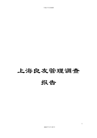 上海良友管理调查报告