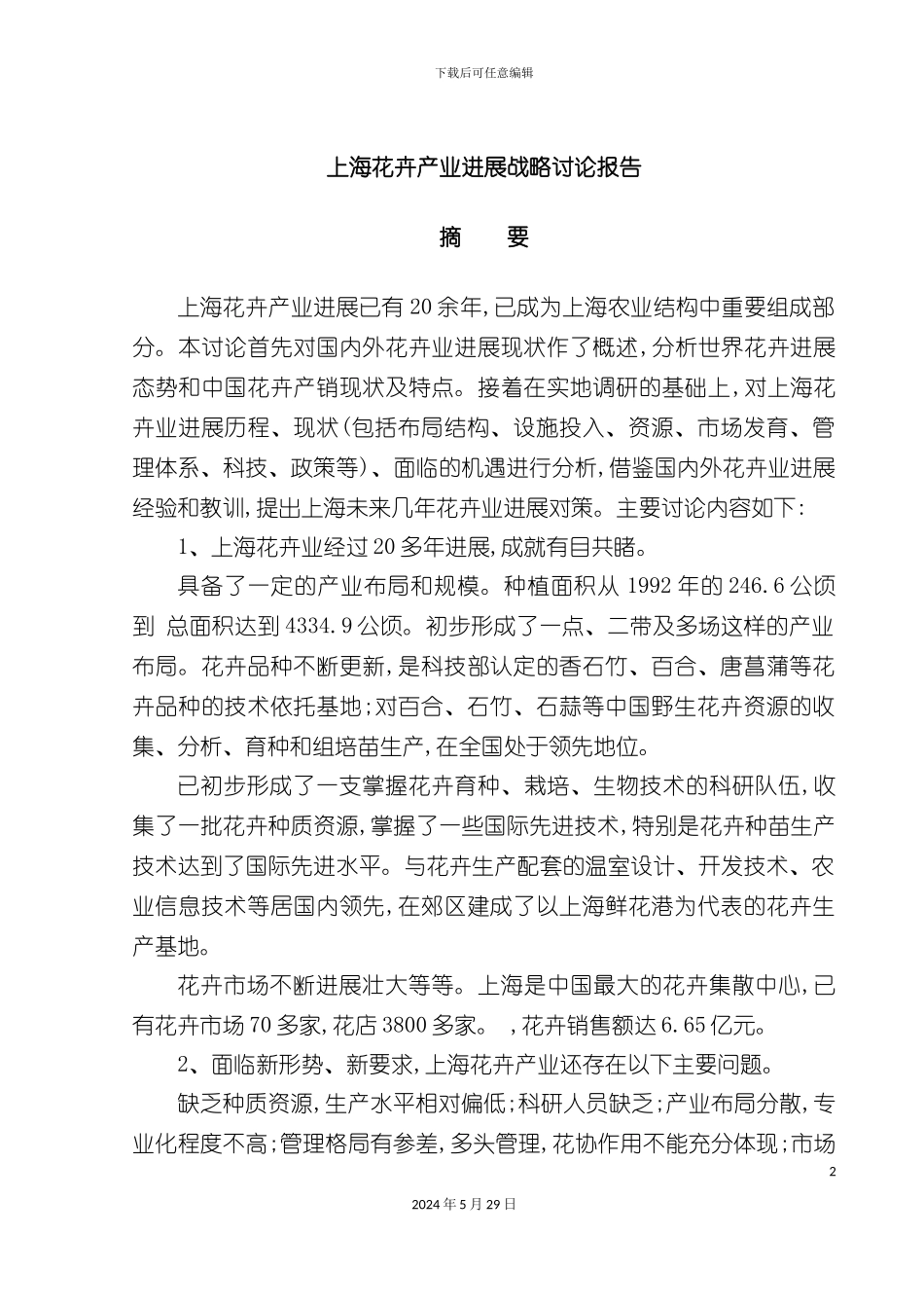 上海花卉产业发展战略研究报告_第2页