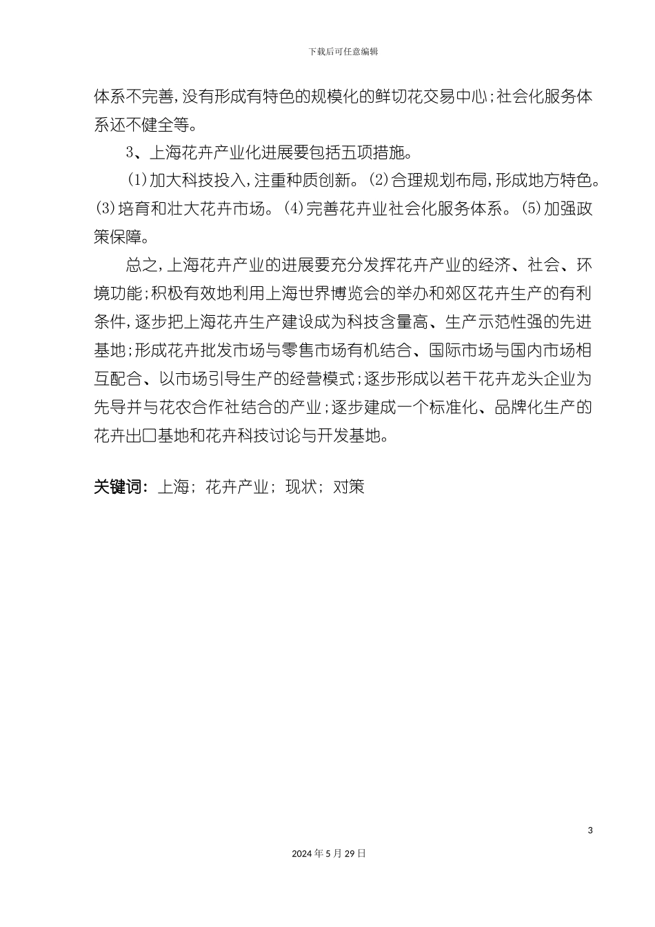 上海花卉产业发展战略研究报告_第3页