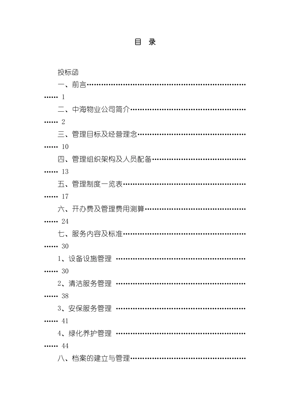 上海花园一期物业管理方案_第2页