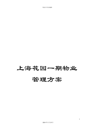 上海花园一期物业管理方案