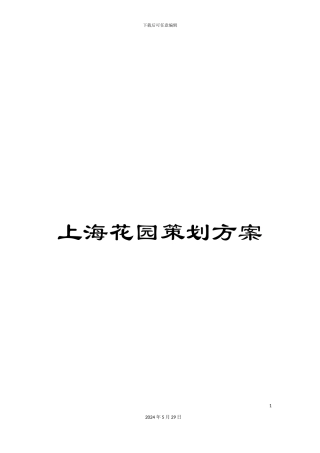 上海花园策划方案
