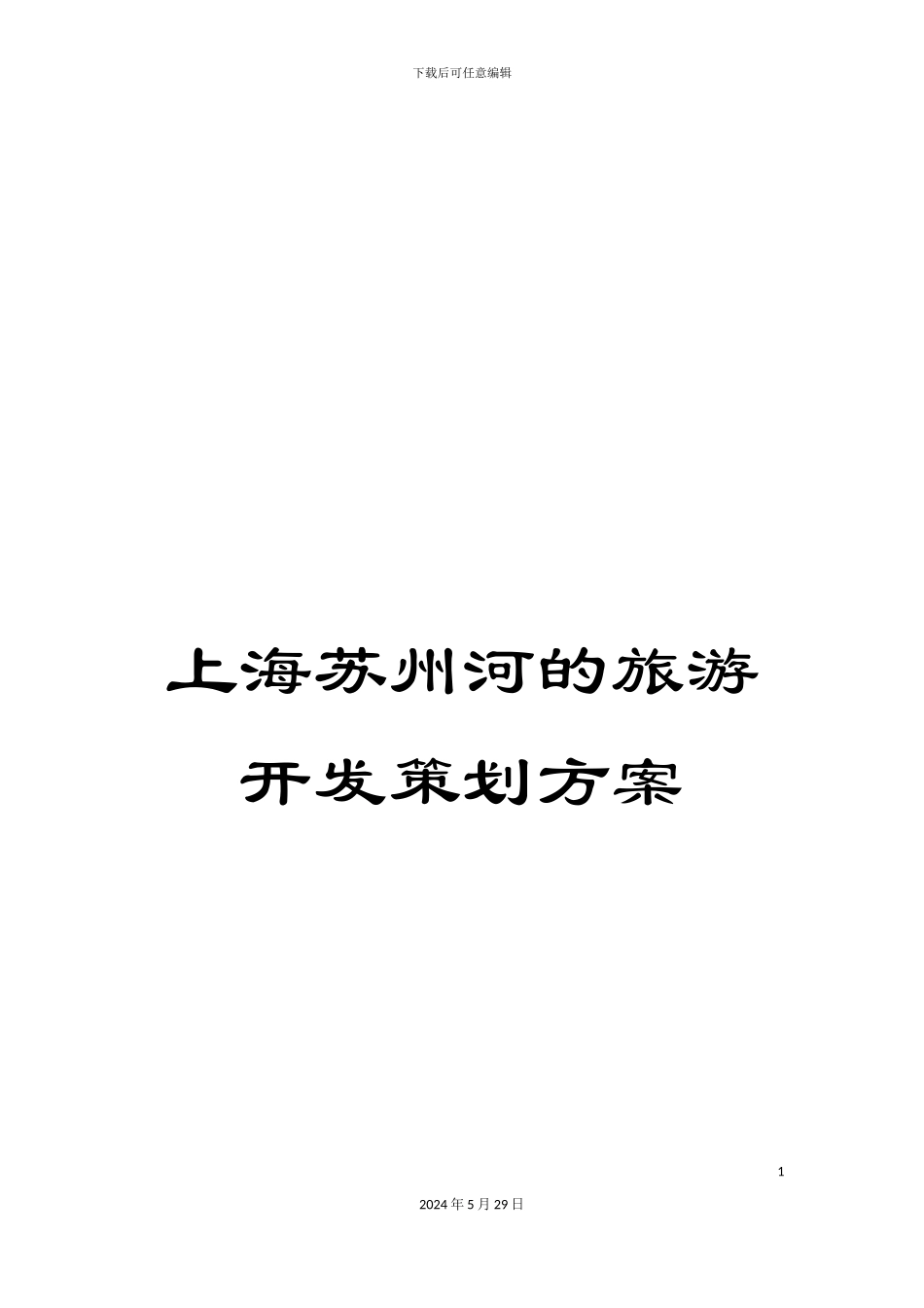 上海苏州河的旅游开发策划方案_第1页