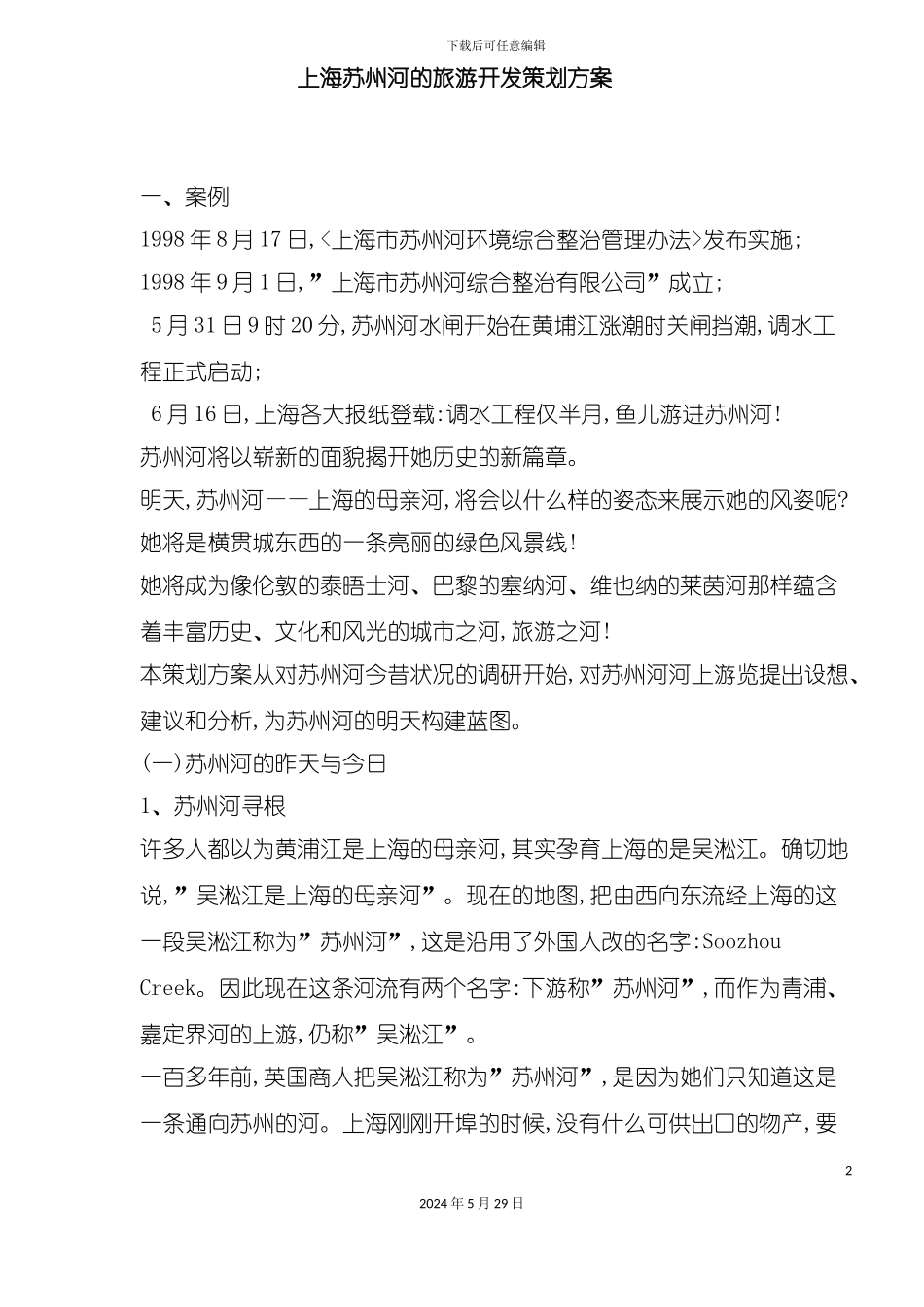 上海苏州河的旅游开发策划方案_第2页