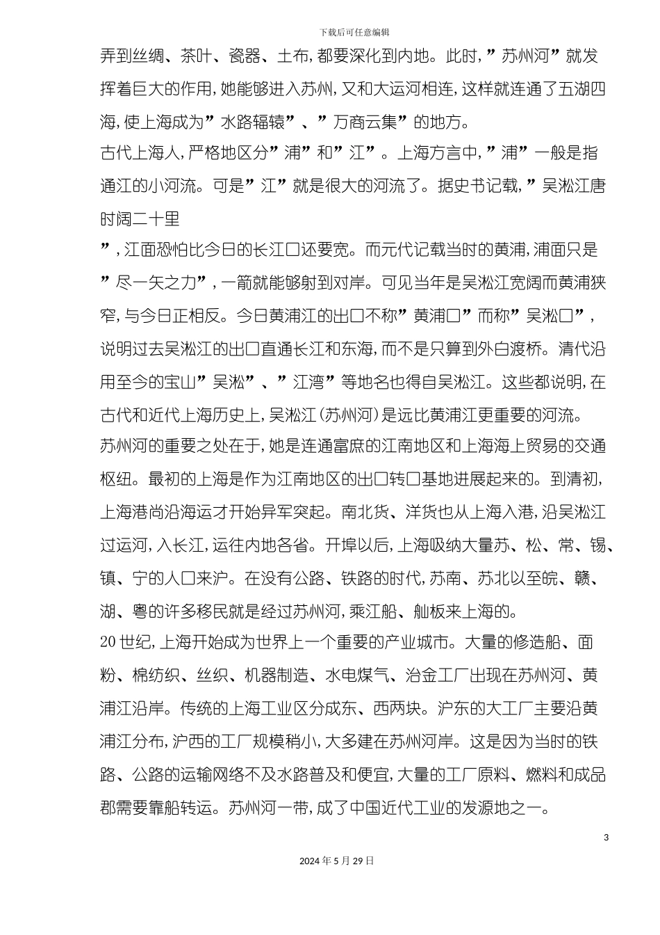 上海苏州河的旅游开发策划方案_第3页