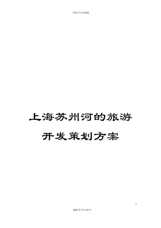 上海苏州河的旅游开发策划方案