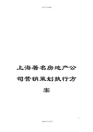 上海著名房地产公司营销策划执行方案