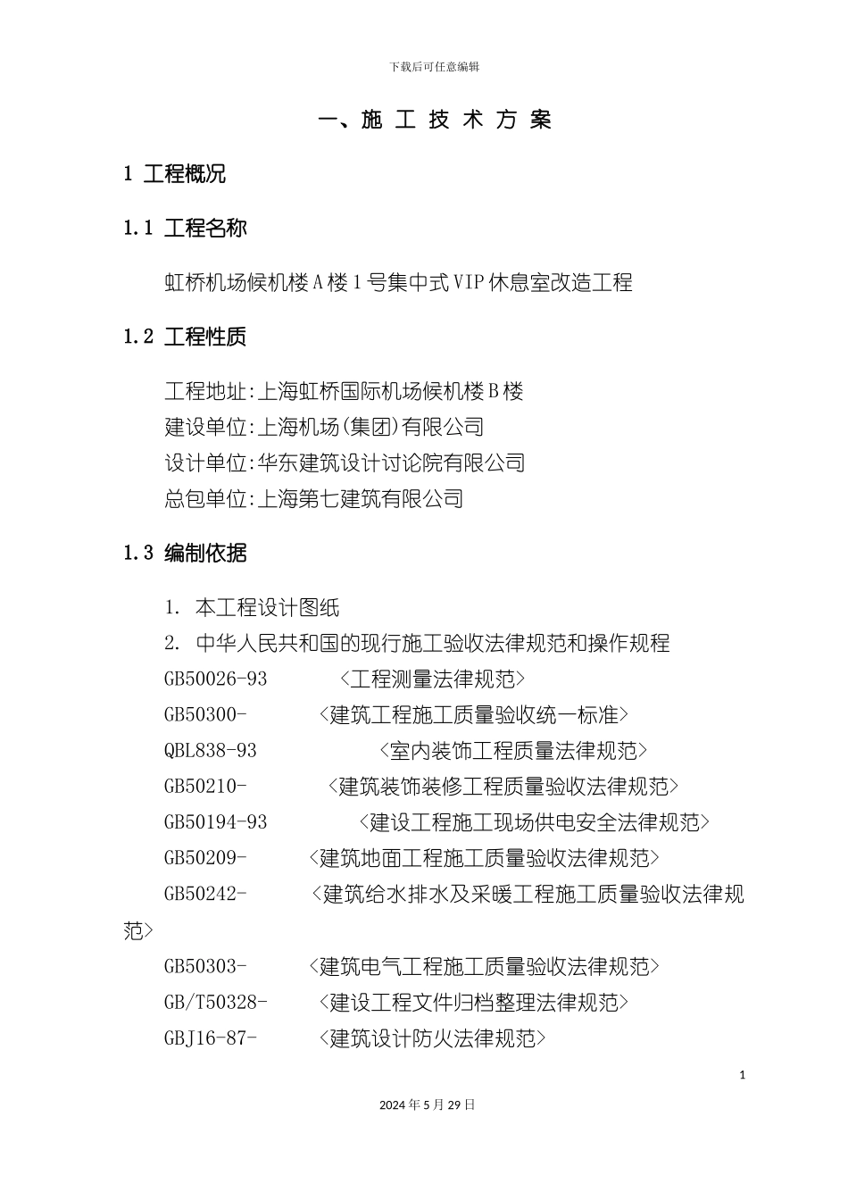 上海虹桥国际机场VIP贵宾室施工方案_第3页