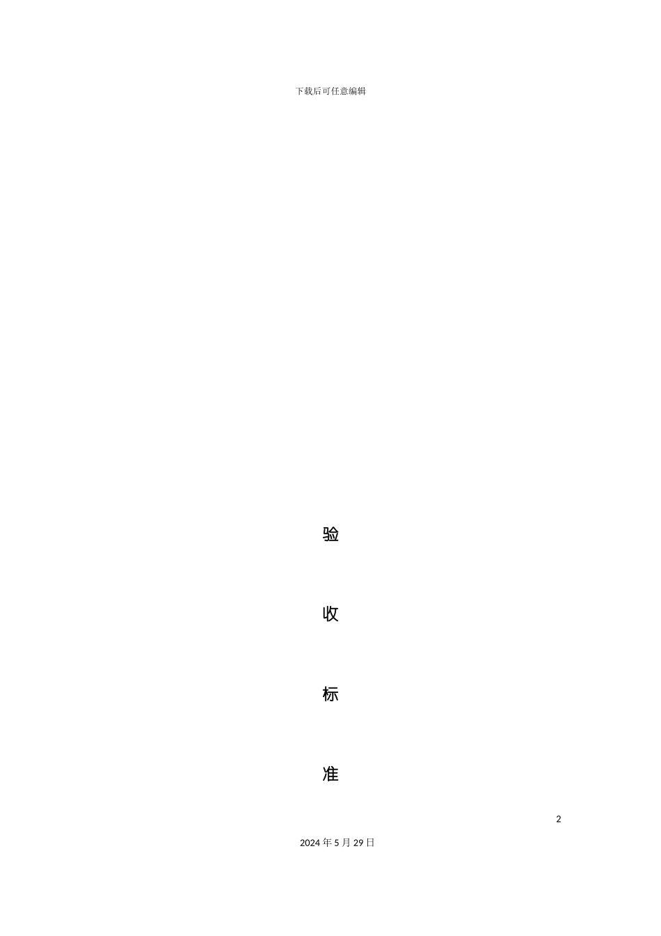 上海装潢公司验收标准_第2页