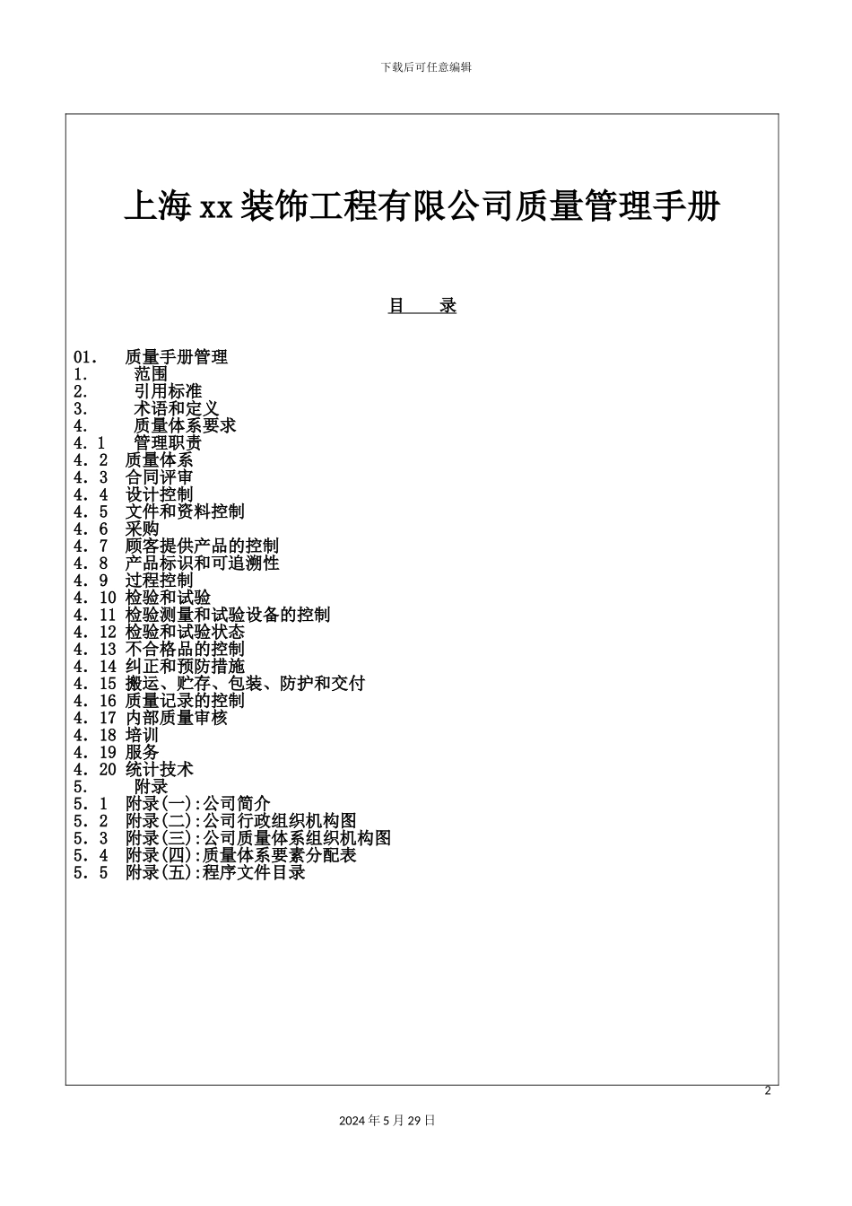上海装饰公司质量管理手册_第2页