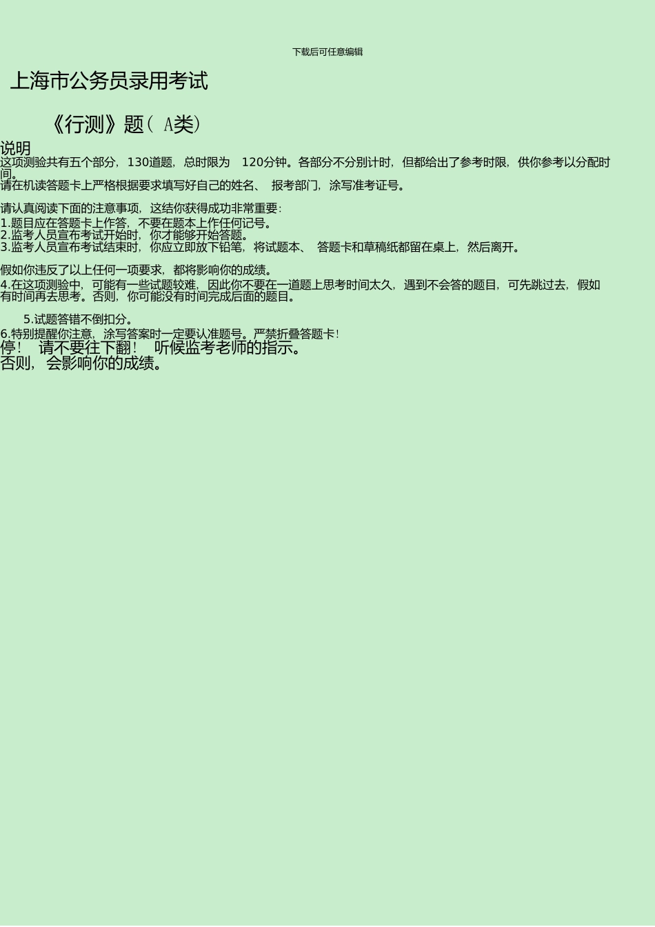 上海行测真题及答案解析(PDF完美打印版)_第1页
