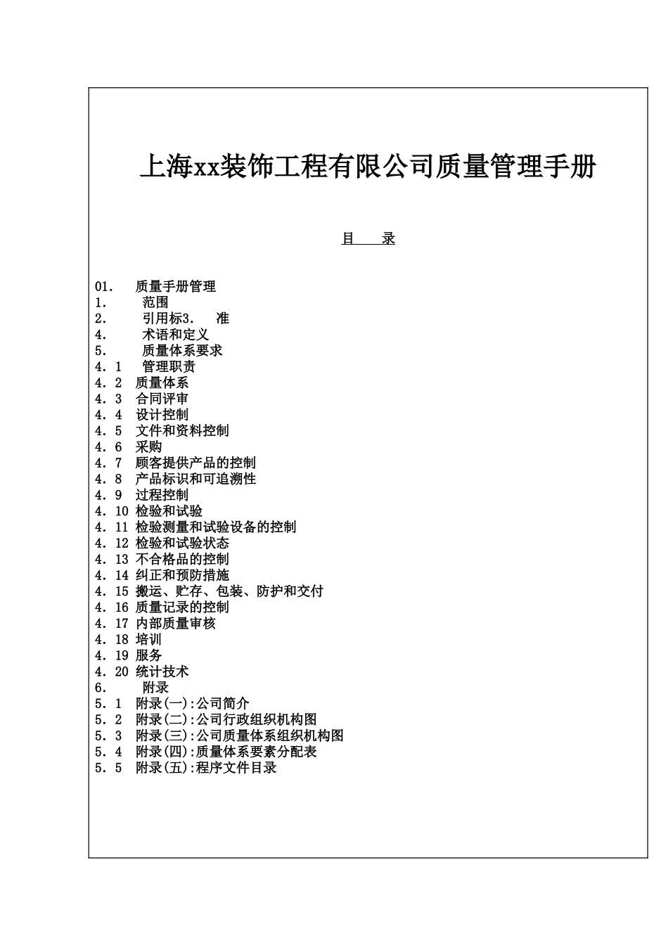 上海装饰工程公司质量管理手册_第2页