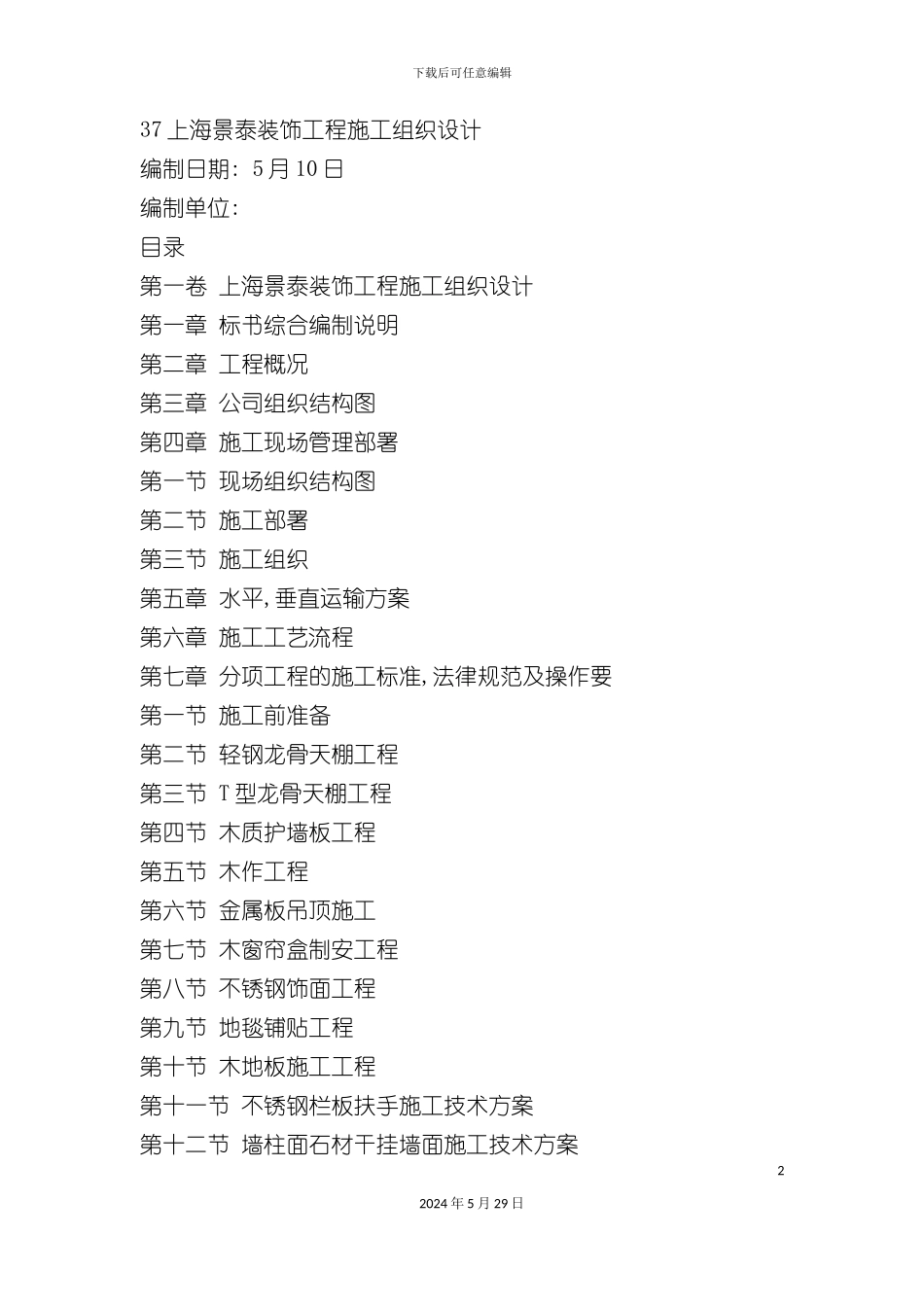 上海装饰工程施工组织设计_第2页