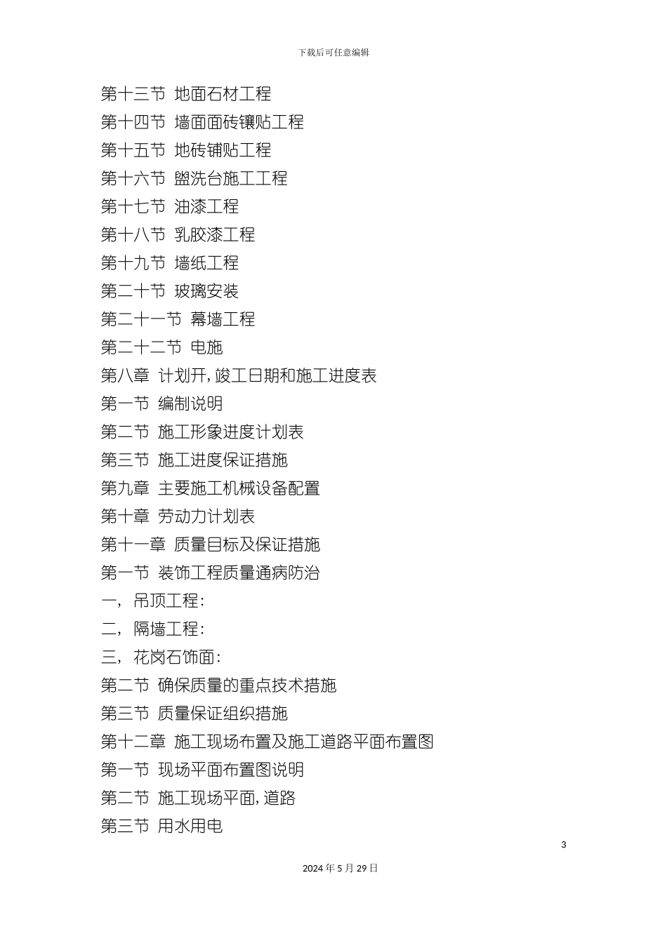 上海装饰工程施工组织设计_第3页