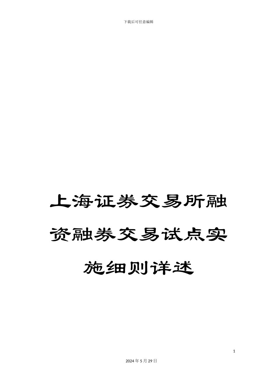 上海证券交易所融资融券交易试点实施细则详述_第1页
