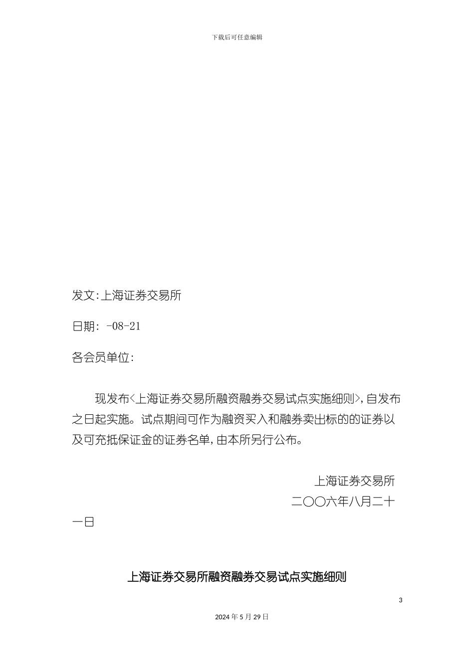上海证券交易所融资融券交易试点实施细则详述_第3页