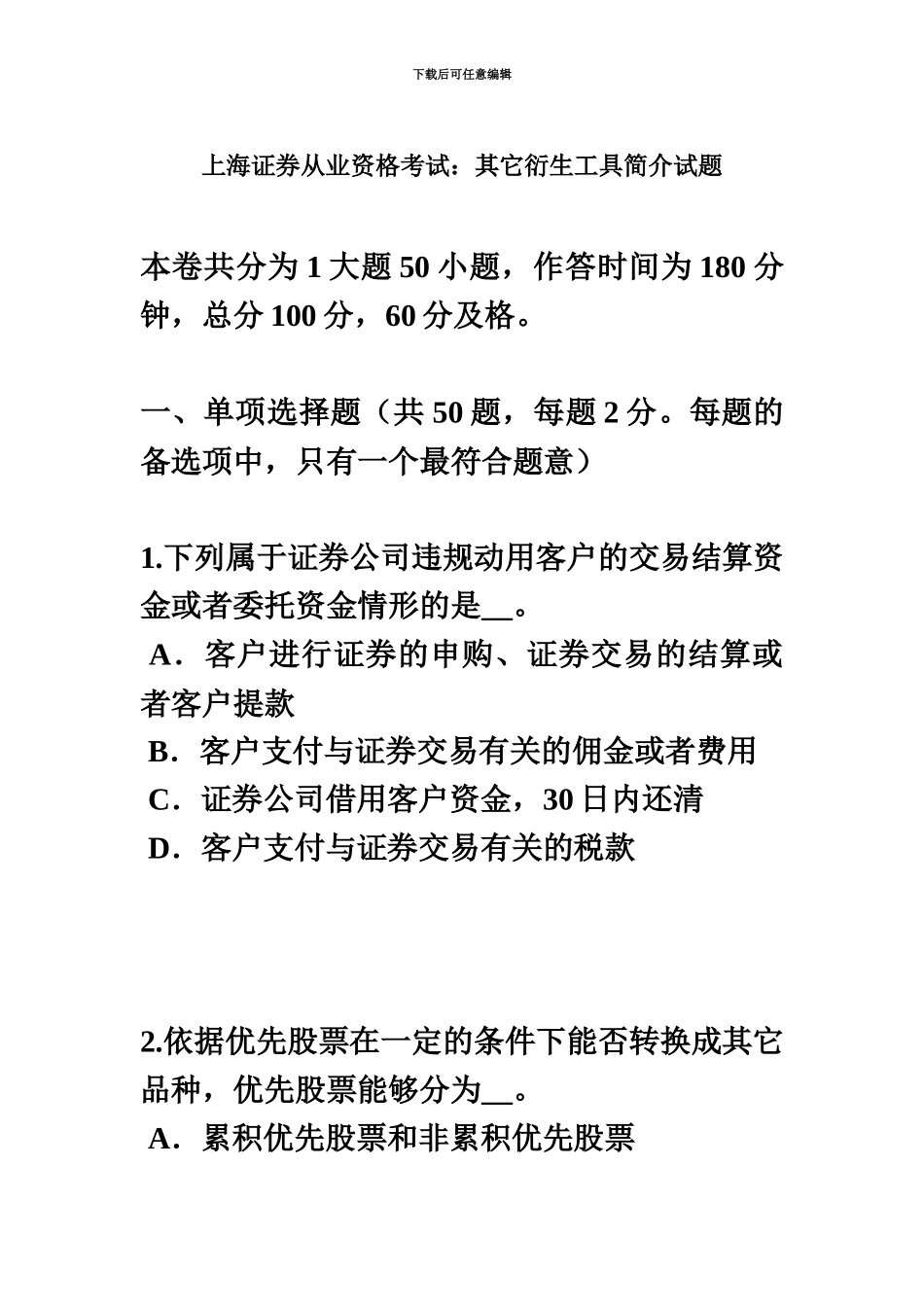 上海证券从业资格考试其他衍生工具简介试题_第2页