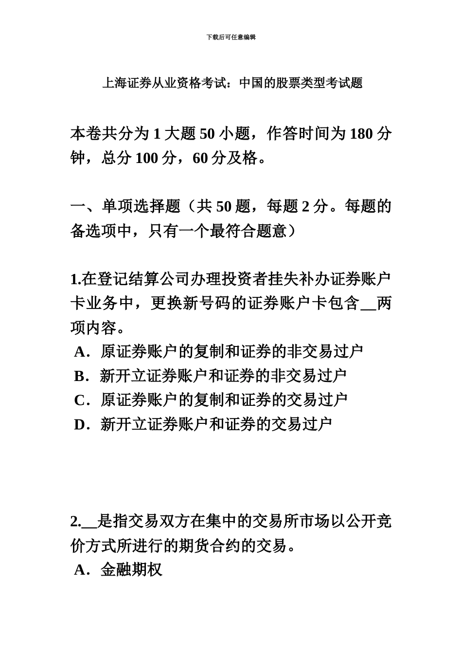 上海证券从业资格考试我国的股票类型考试题_第2页