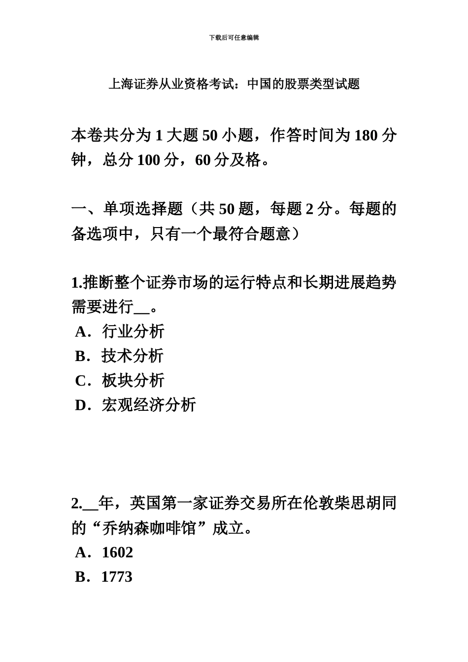 上海证券从业资格考试我国的股票类型试题_第2页