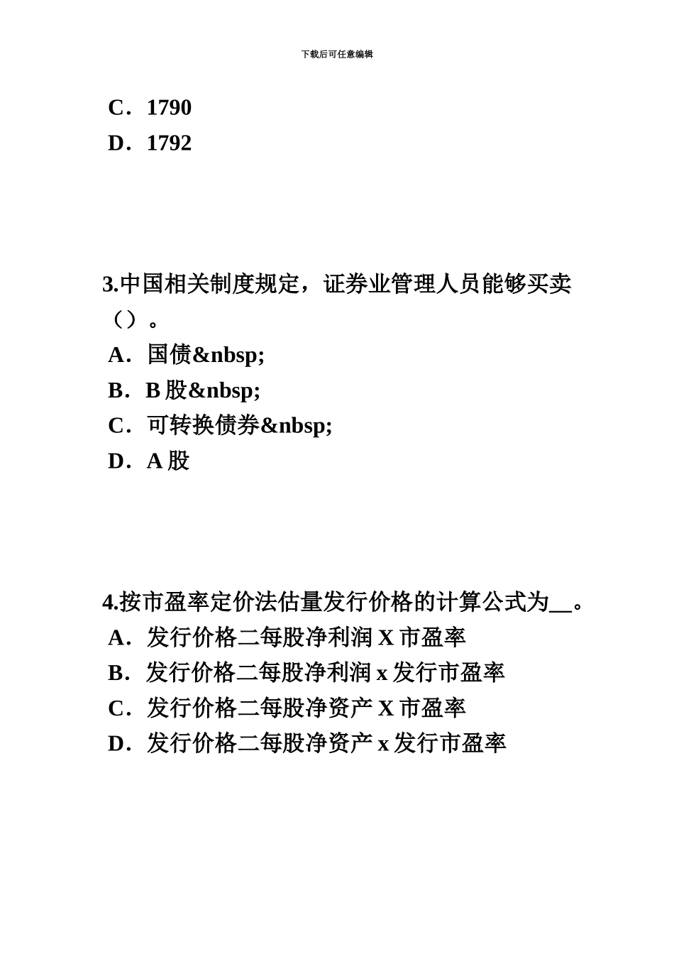 上海证券从业资格考试我国的股票类型试题_第3页