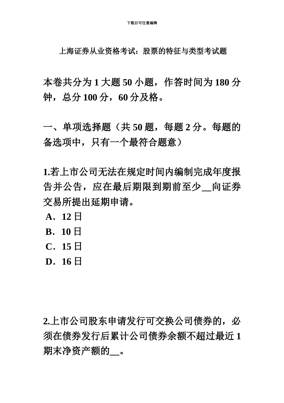 上海证券从业资格考试股票的特征与类型考试题_第2页