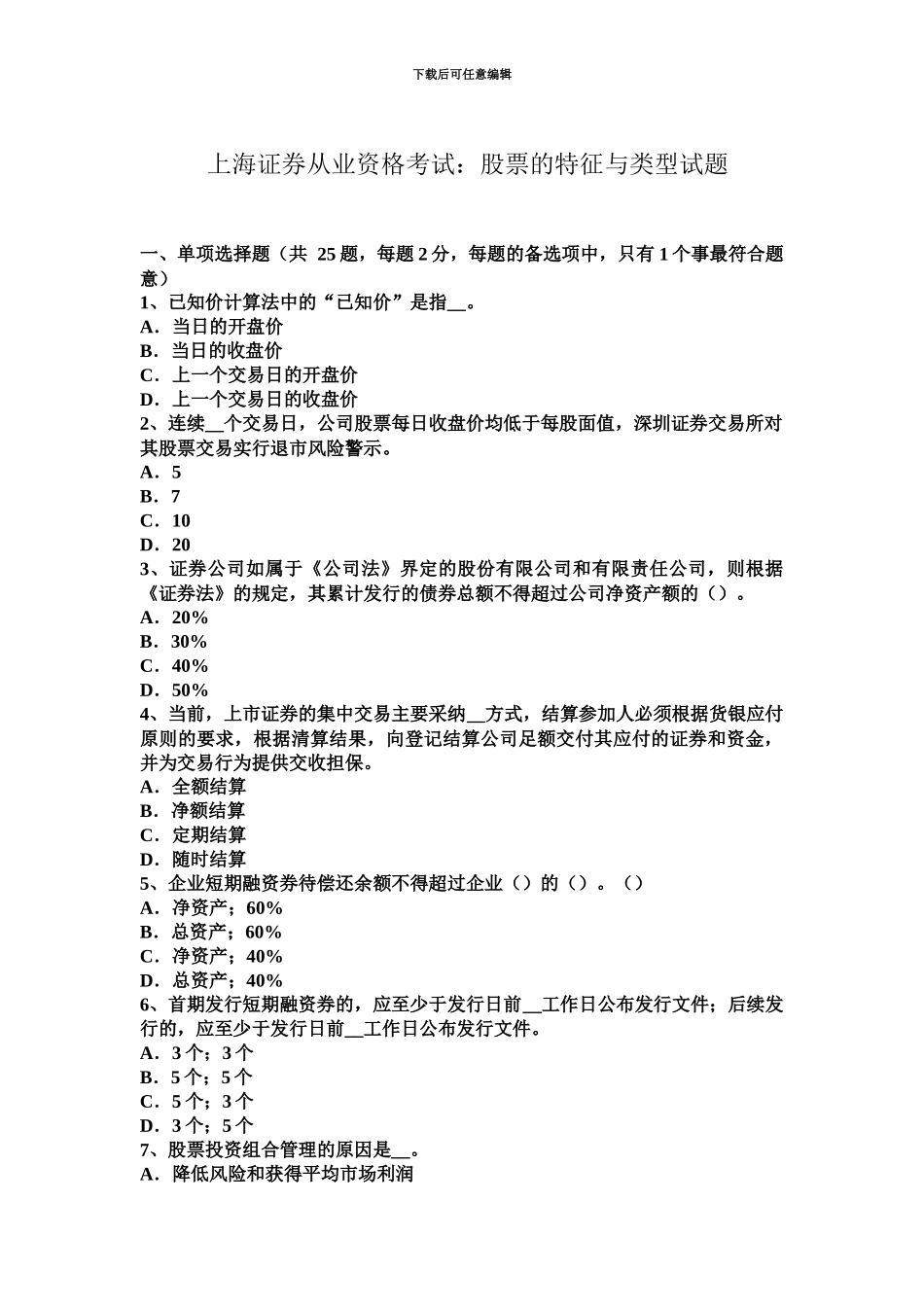 上海证券从业资格考试股票的特征与类型试题_第2页